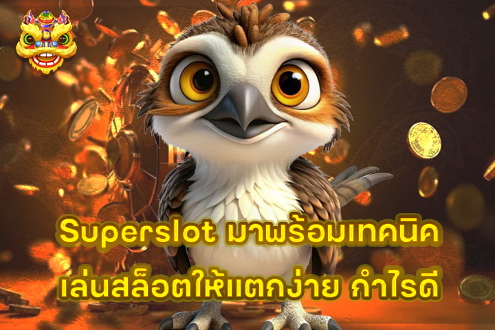 Superslot มาพร้อมเทคนิคเล่นสล็อตให้แตกง่าย กำไรดี
