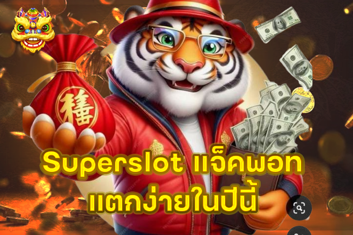 Superslot แจ็คพอทแตกง่ายในปีนี้