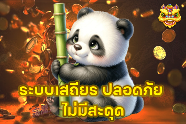 ระบบเสถียร ปลอดภัย ไม่มีสะดุด
