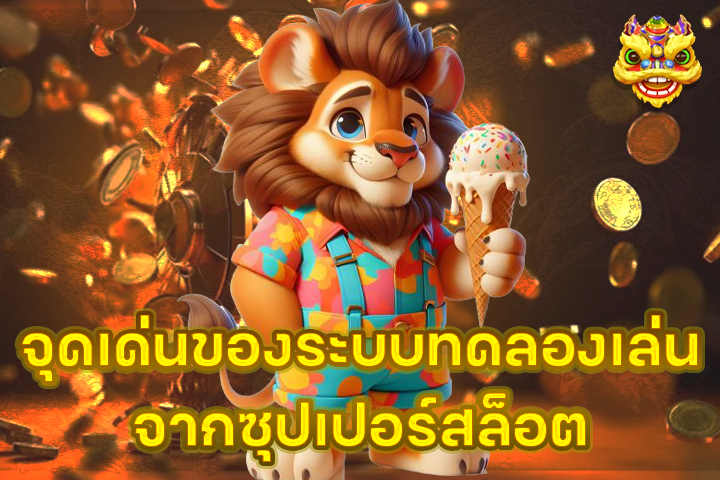 จุดเด่นของระบบทดลองเล่นจากซุปเปอร์สล็อต