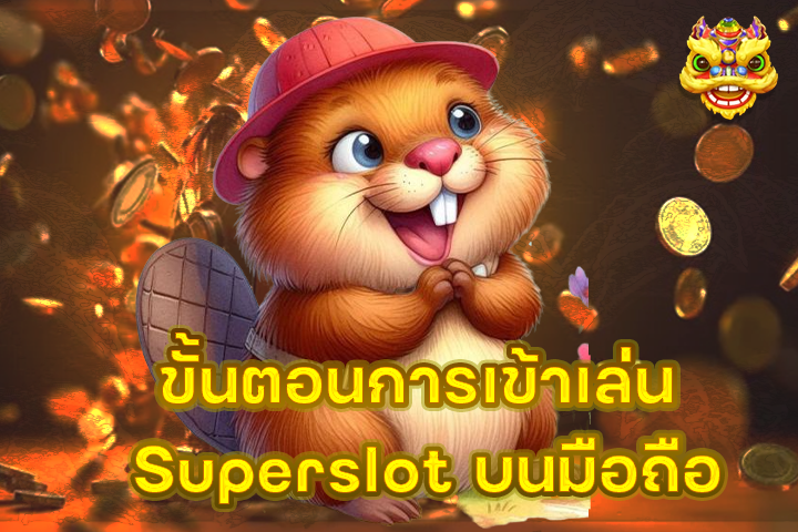 ขั้นตอนการเข้าเล่น Superslot บนมือถือ