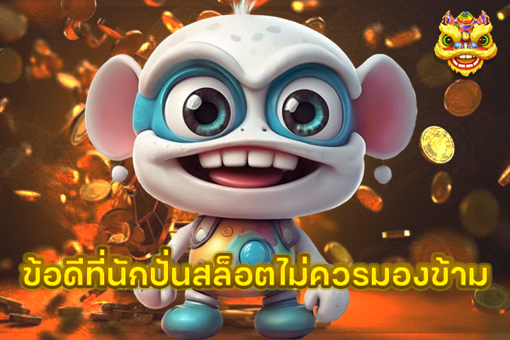 ข้อดีที่นักปั่นสล็อตไม่ควรมองข้าม