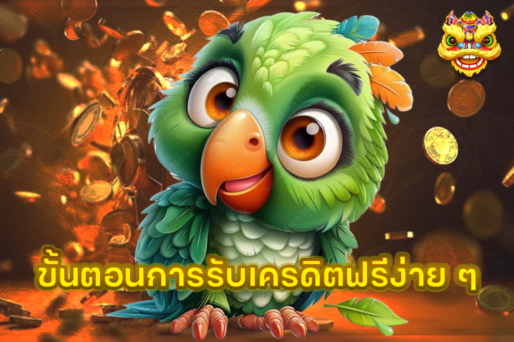 ขั้นตอนการรับเครดิตฟรีง่าย ๆ