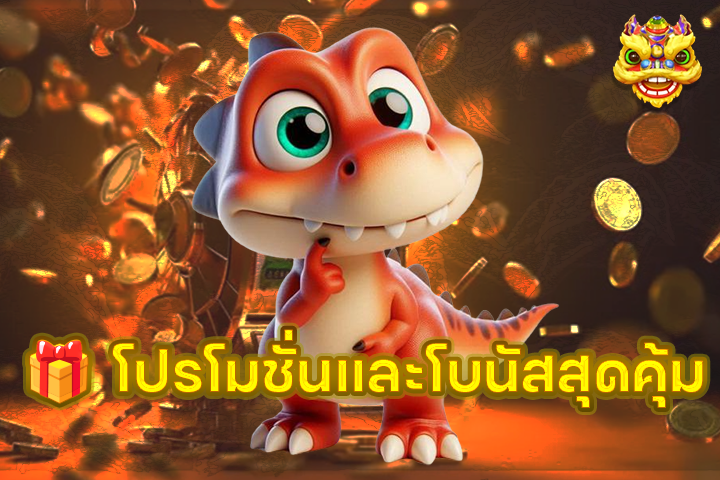 🎁 โปรโมชั่นและโบนัสสุดคุ้ม