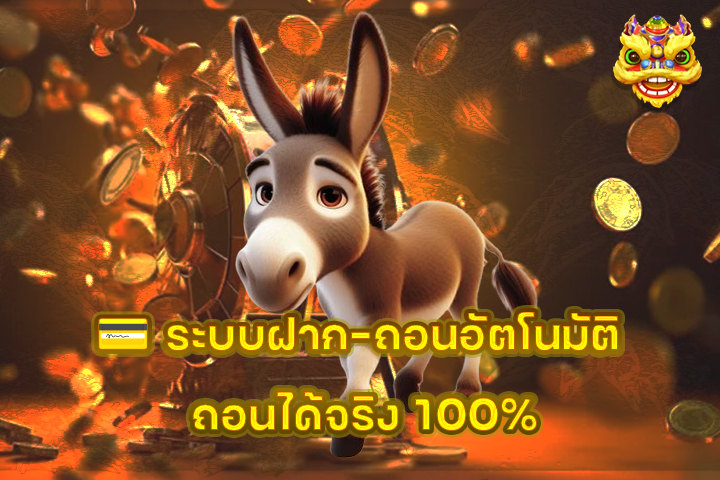 💳 ระบบฝาก-ถอนอัตโนมัติ ถอนได้จริง 100%