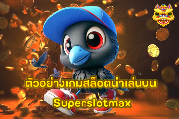 ตัวอย่างเกมสล็อตน่าเล่นบน Superslotmax