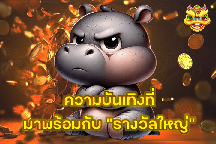 ความบันเทิงที่มาพร้อมกับ “รางวัลใหญ่”
