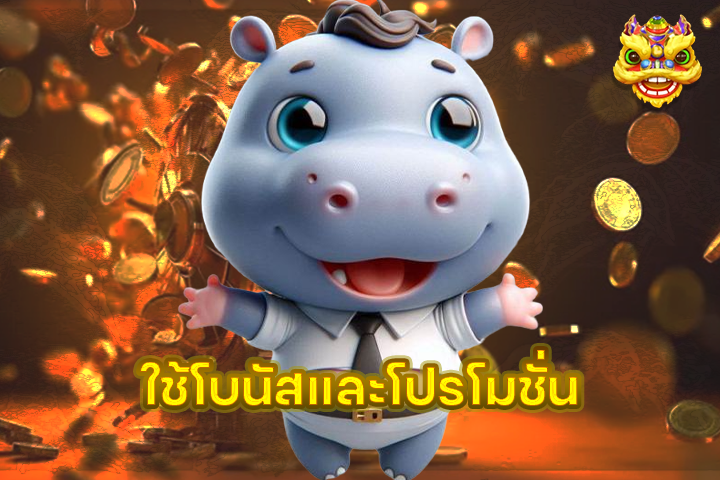 ใช้โบนัสและโปรโมชั่น