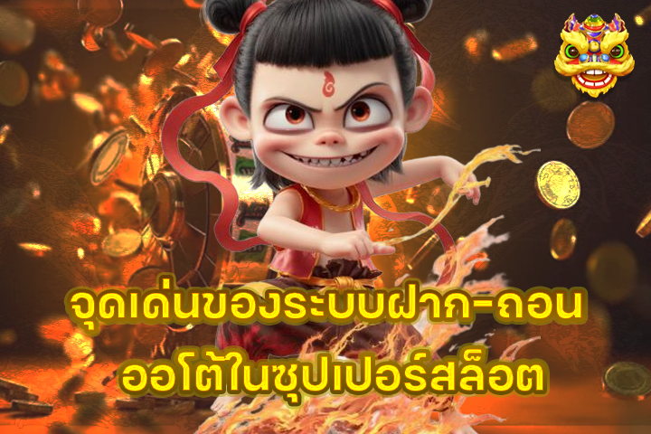 จุดเด่นของระบบฝาก-ถอน ออโต้ในซุปเปอร์สล็อต