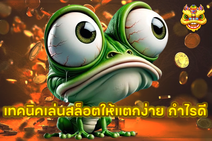 เทคนิคเล่นสล็อตให้แตกง่าย กำไรดี