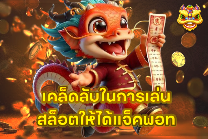 เคล็ดลับในการเล่นสล็อตให้ได้แจ็คพอท