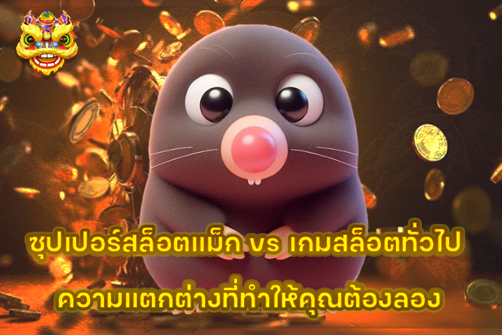 ซุปเปอร์สล็อตแม็ก vs เกมสล็อตทั่วไป ความแตกต่างที่ทำให้คุณต้องลอง