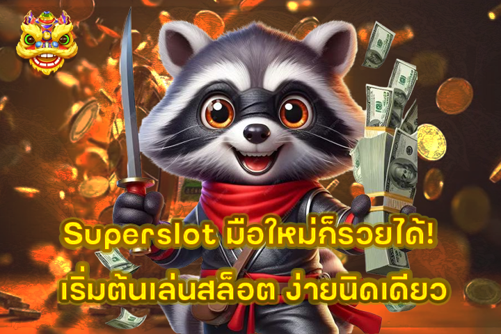 Superslot มือใหม่ก็รวยได้! เริ่มต้นเล่นสล็อต ง่ายนิดเดียว