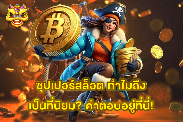 ซุปเปอร์สล็อต ทำไมถึงเป็นที่นิยม? คำตอบอยู่ที่นี่!