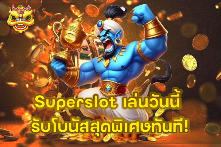 Superslot เล่นวันนี้ รับโบนัสสุดพิเศษทันที!