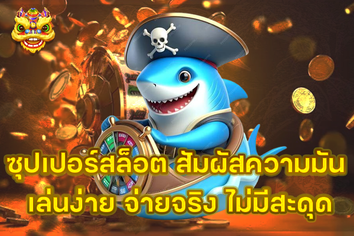ซุปเปอร์สล็อต สัมผัสความมัน เล่นง่าย จ่ายจริง ไม่มีสะดุด
