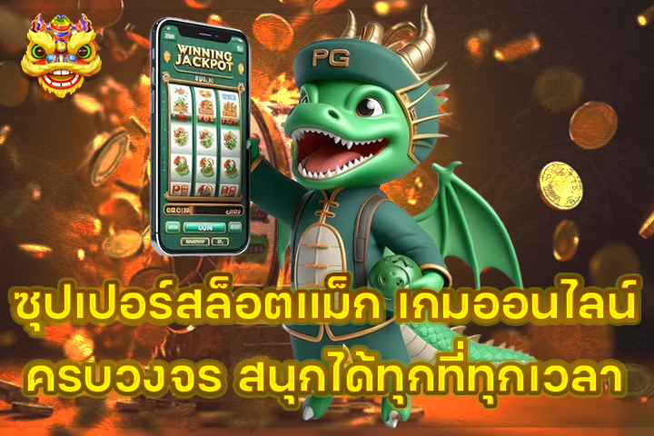 ซุปเปอร์สล็อตแม็ก เกมออนไลน์ครบวงจร สนุกได้ทุกที่ทุกเวลา