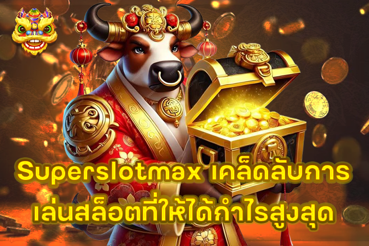 Superslotmax เคล็ดลับการเล่นสล็อตที่ให้ได้กำไรสูงสุด