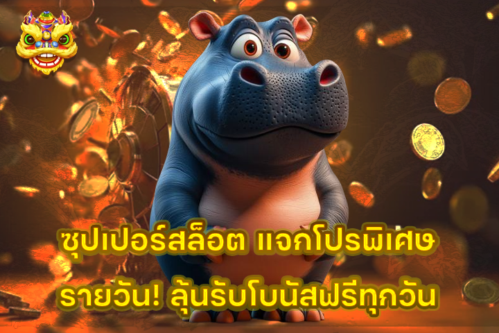 ซุปเปอร์สล็อต แจกโปรพิเศษรายวัน! ลุ้นรับโบนัสฟรีทุกวัน