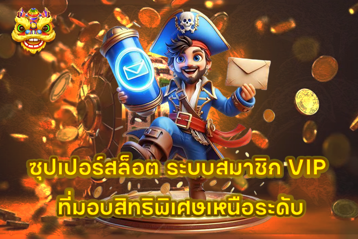 ซุปเปอร์สล็อต ระบบสมาชิก VIP ที่มอบสิทธิพิเศษเหนือระดับ