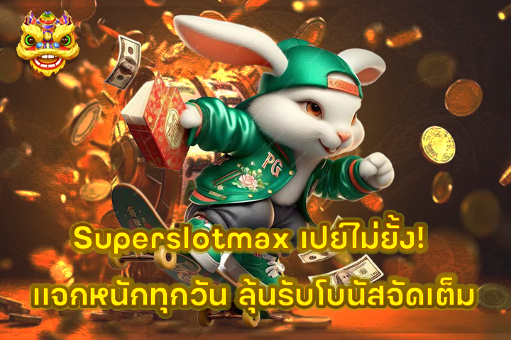 Superslotmax เปย์ไม่ยั้ง! แจกหนักทุกวัน ลุ้นรับโบนัสจัดเต็ม