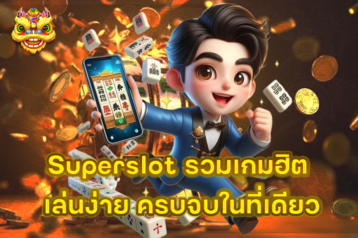 Superslot รวมเกมฮิต เล่นง่าย ครบจบในที่เดียว