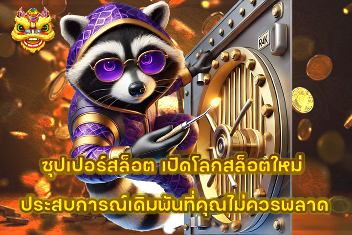ซุปเปอร์สล็อต เปิดโลกสล็อตใหม่ ประสบการณ์เดิมพันที่คุณไม่ควรพลาด