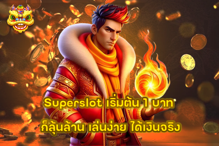 Superslot เริ่มต้น 1 บาท ก็ลุ้นล้าน เล่นง่าย ได้เงินจริง