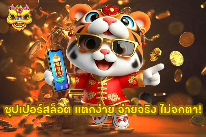 ซุปเปอร์สล็อต แตกง่าย จ่ายจริง ไม่จกตา!