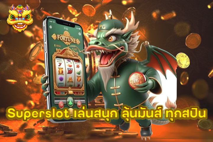 Superslot เล่นสนุก ลุ้นมันส์ ทุกสปิน
