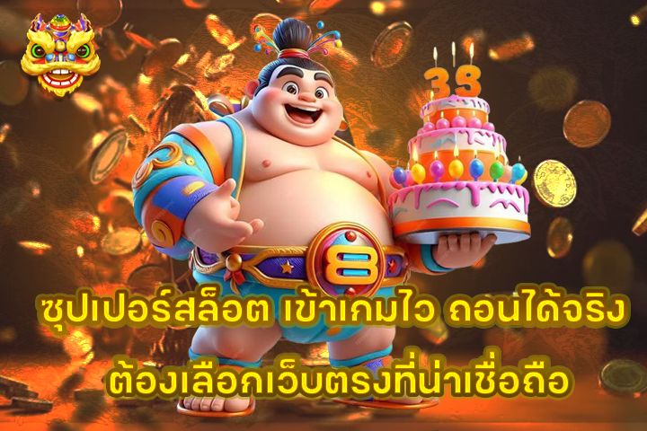ซุปเปอร์สล็อต เข้าเกมไว ถอนได้จริง ต้องเลือกเว็บตรงที่น่าเชื่อถือ