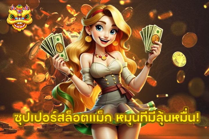 ซุปเปอร์สล็อตแม็ก หมุนทีมีลุ้นหมื่น!