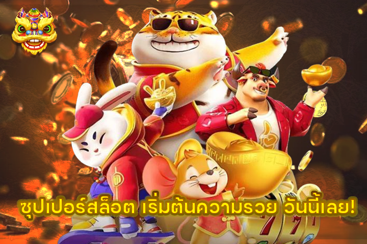 ซุปเปอร์สล็อต เริ่มต้นความรวย วันนี้เลย!