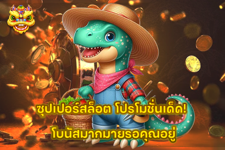 ซุปเปอร์สล็อต โปรโมชั่นเด็ด! โบนัสมากมายรอคุณอยู่