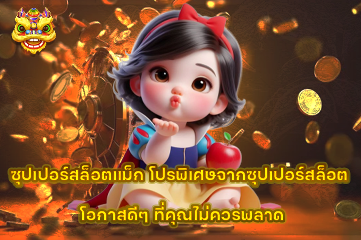 ซุปเปอร์สล็อตแม็ก โปรพิเศษจากซุปเปอร์สล็อต โอกาสดีๆ ที่คุณไม่ควรพลาด