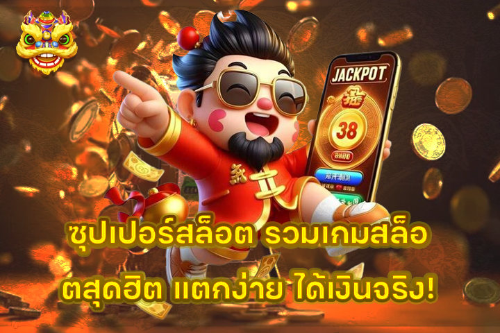 ซุปเปอร์สล็อต รวมเกมสล็อตสุดฮิต แตกง่าย ได้เงินจริง!