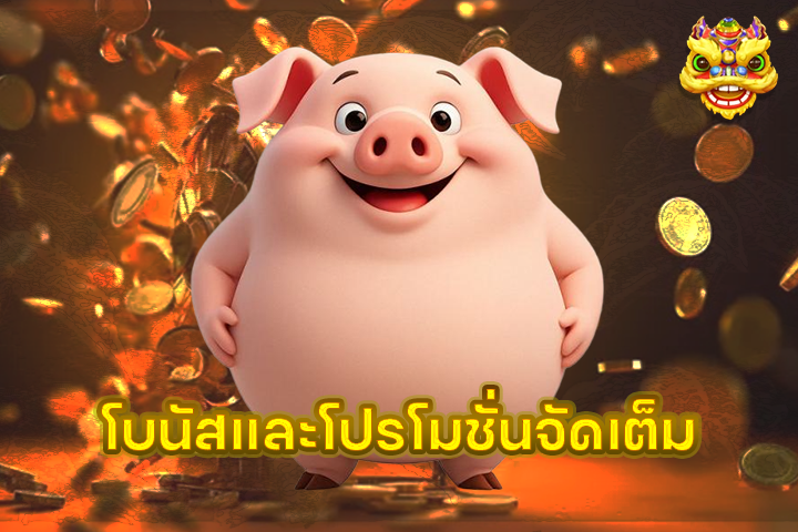 โบนัสและโปรโมชั่นจัดเต็ม