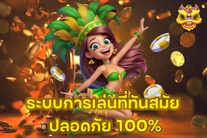 ระบบการเล่นที่ทันสมัย ปลอดภัย 100%