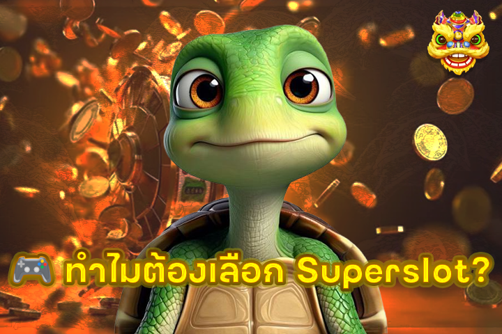 🎮 ทำไมต้องเลือก Superslot?