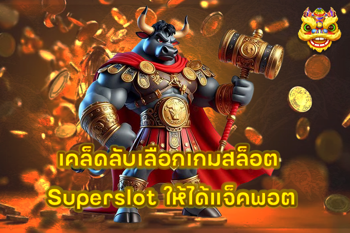 เคล็ดลับเลือกเกมสล็อต Superslot ให้ได้แจ็คพอต