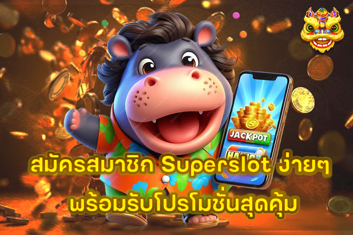 สมัครสมาชิก Superslot ง่ายๆ พร้อมรับโปรโมชั่นสุดคุ้ม