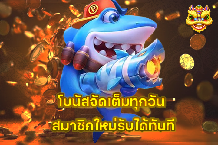 โบนัสจัดเต็มทุกวัน สมาชิกใหม่รับได้ทันที