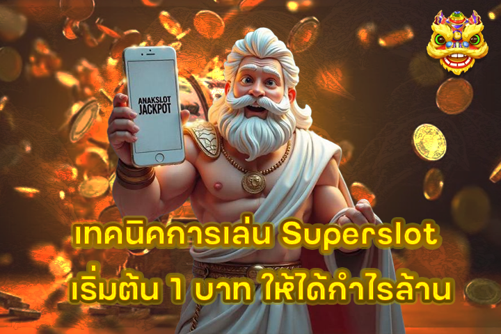เทคนิคการเล่น Superslot เริ่มต้น 1 บาท ให้ได้กำไรล้าน