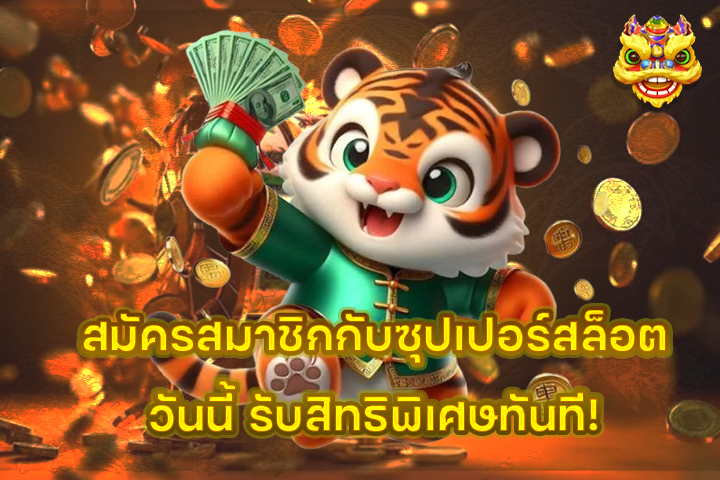 สมัครสมาชิกกับซุปเปอร์สล็อตวันนี้ รับสิทธิพิเศษทันที!