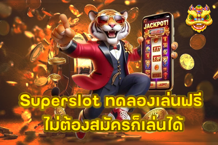 Superslot ทดลองเล่นฟรี ไม่ต้องสมัครก็เล่นได้