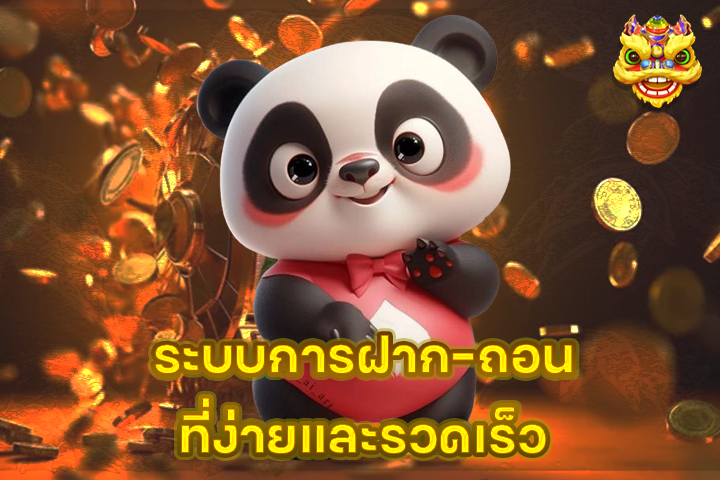 ระบบการฝาก-ถอนที่ง่ายและรวดเร็ว