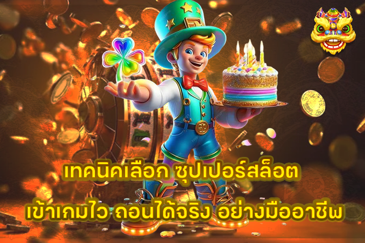 เทคนิคเลือก ซุปเปอร์สล็อต เข้าเกมไว ถอนได้จริง อย่างมืออาชีพ