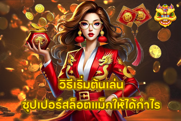 จุดเด่นของซุปเปอร์สล็อตแม็ก หมุนทีมีลุ้นหมื่น!