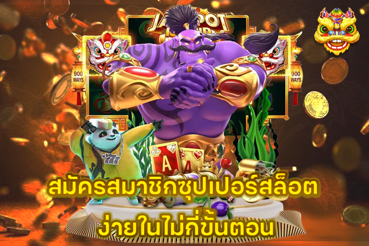 สมัครสมาชิกซุปเปอร์สล็อต ง่ายในไม่กี่ขั้นตอน