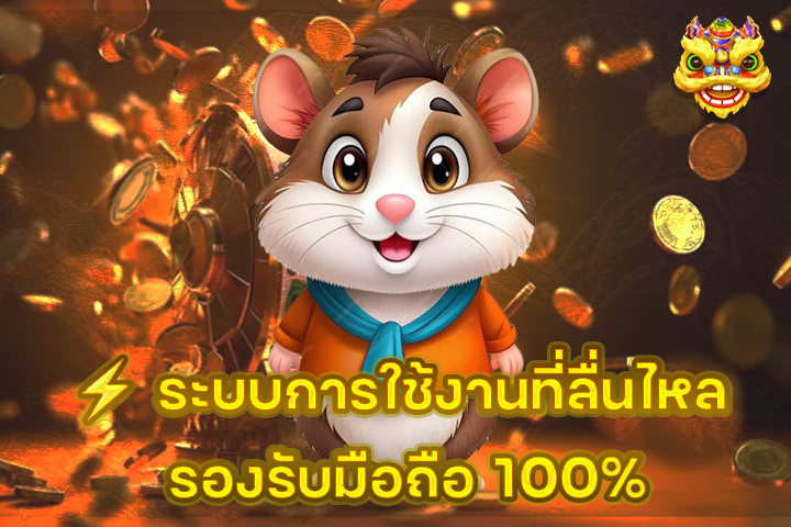 ⚡ ระบบการใช้งานที่ลื่นไหล รองรับมือถือ 100%